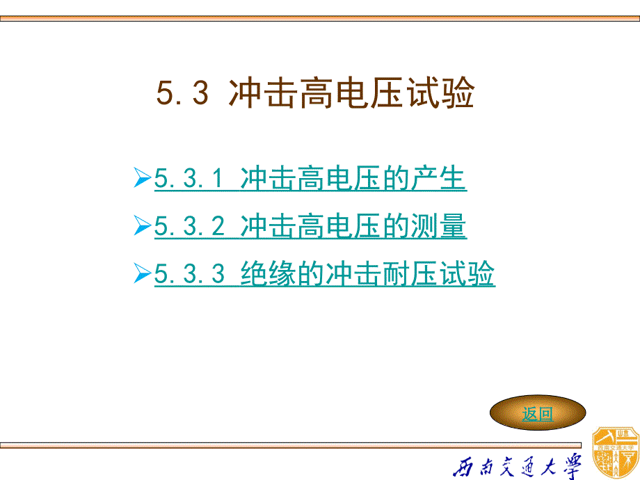 高电压技术 教学课件 ppt 作者  吴广宁 - 副本5－3_第1页