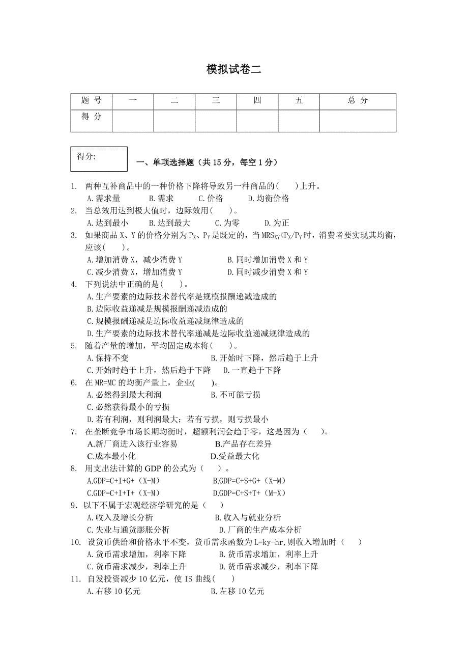 西方经济学 工业和信息化高职高专十二五 规划教材立项项目 模拟试卷作者 张建伟 王帅 模拟试卷_第5页