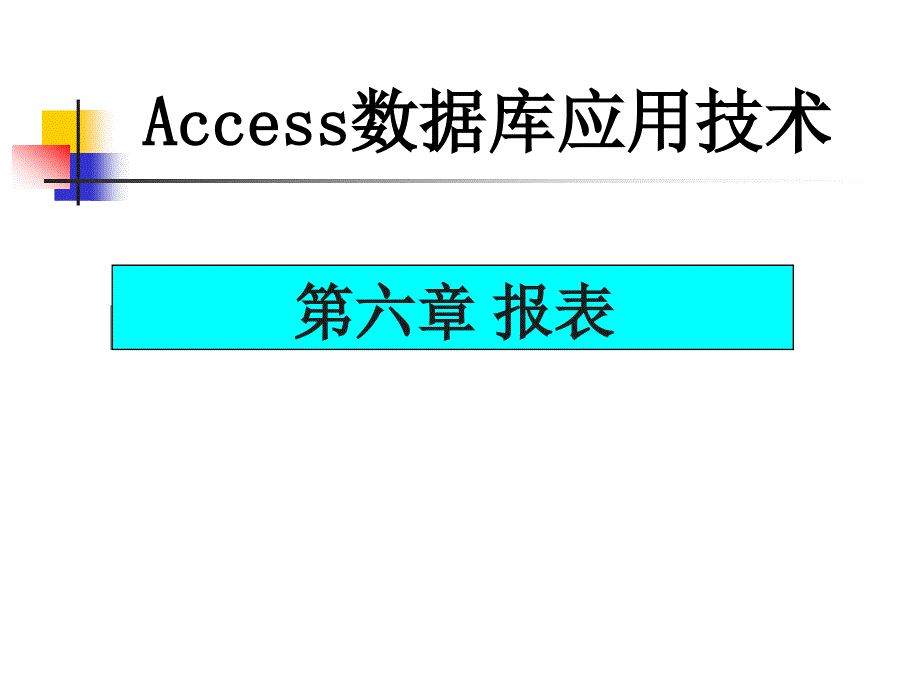 Access数据库基础及应用 教学课件 ppt 作者 978-7-302-31357-1第六章 报表_第1页