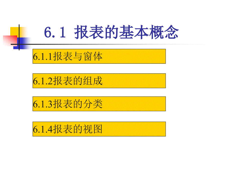 Access数据库基础及应用 教学课件 ppt 作者 978-7-302-31357-1第六章 报表_第3页