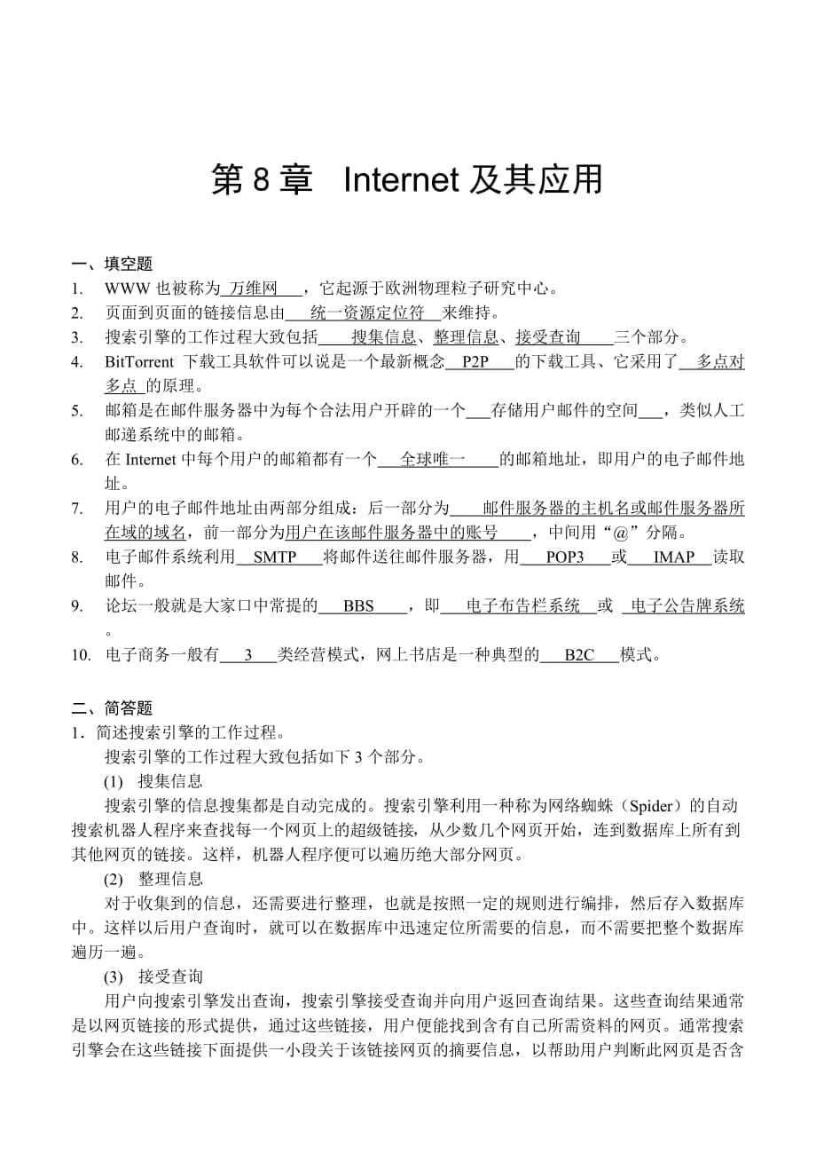 计算机网络基础与应用 习题答案 作者 宋一兵 第8章 Internet及其应用（习题答案）_第1页