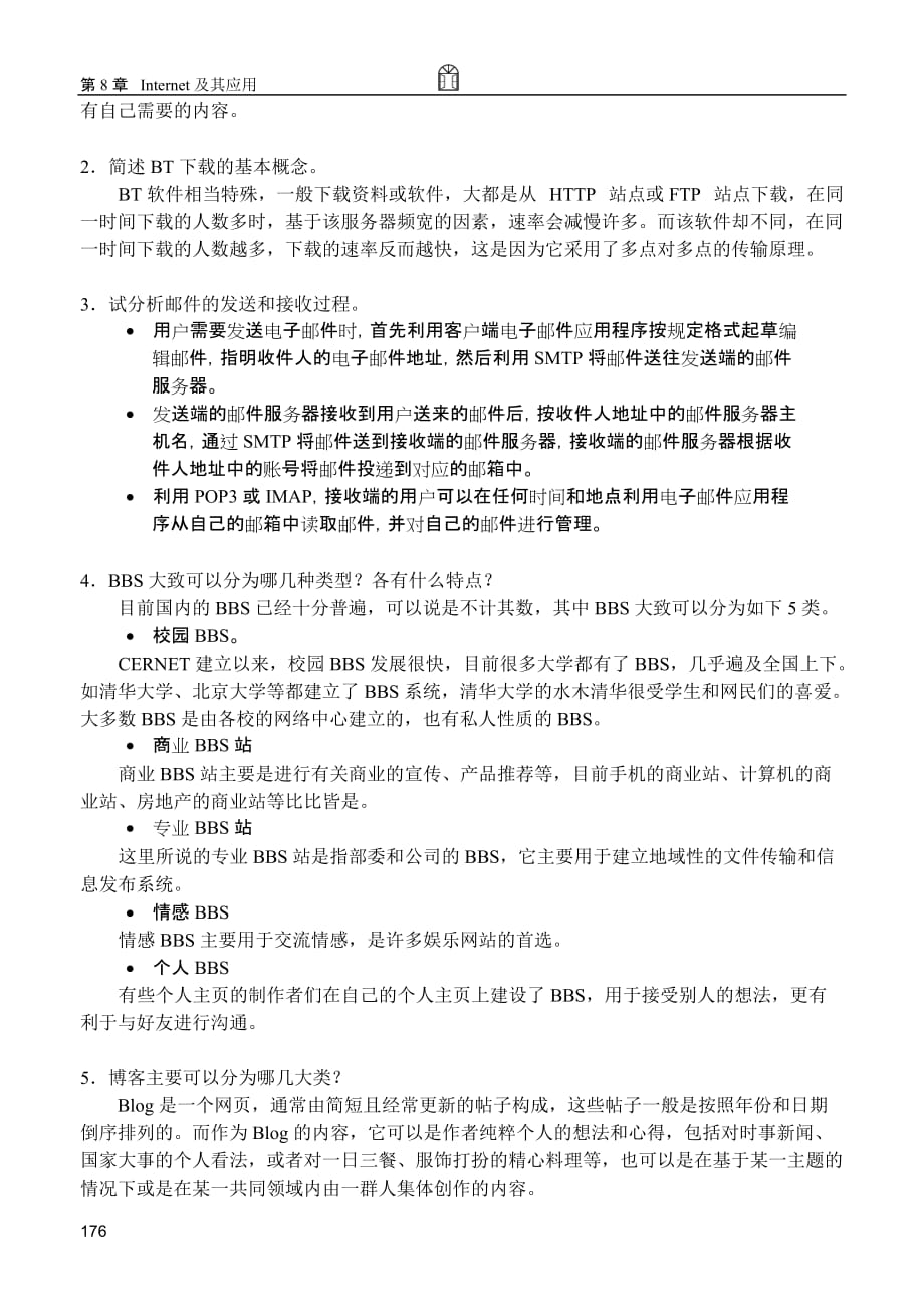 计算机网络基础与应用 习题答案 作者 宋一兵 第8章 Internet及其应用（习题答案）_第2页