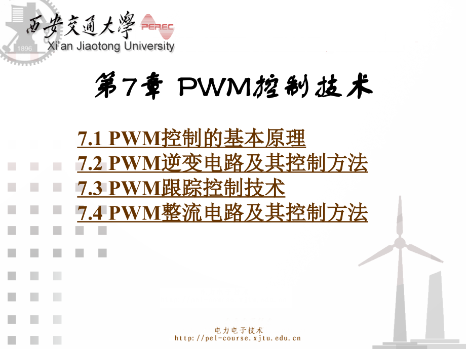 电力电子技术第5版王兆安中文第7章PWM控制技术_第1页