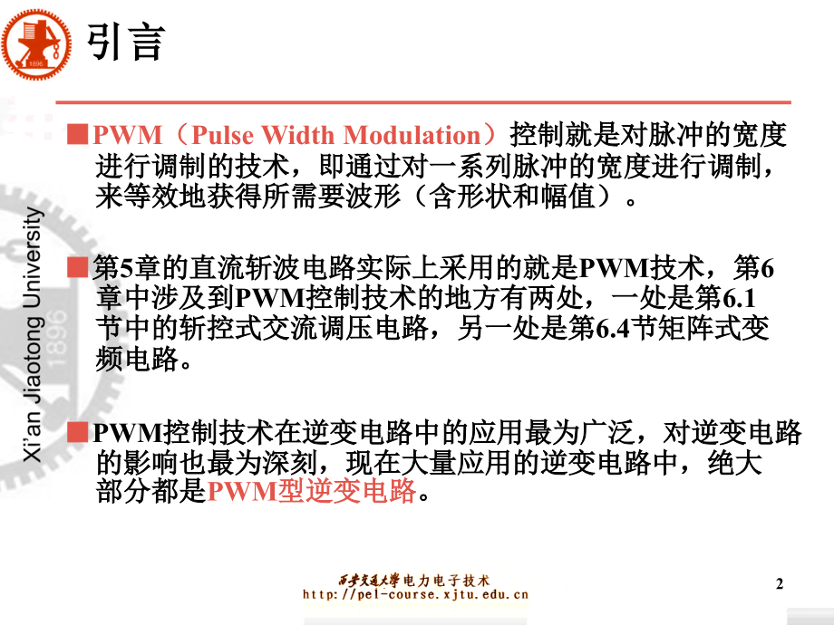 电力电子技术第5版王兆安中文第7章PWM控制技术_第2页