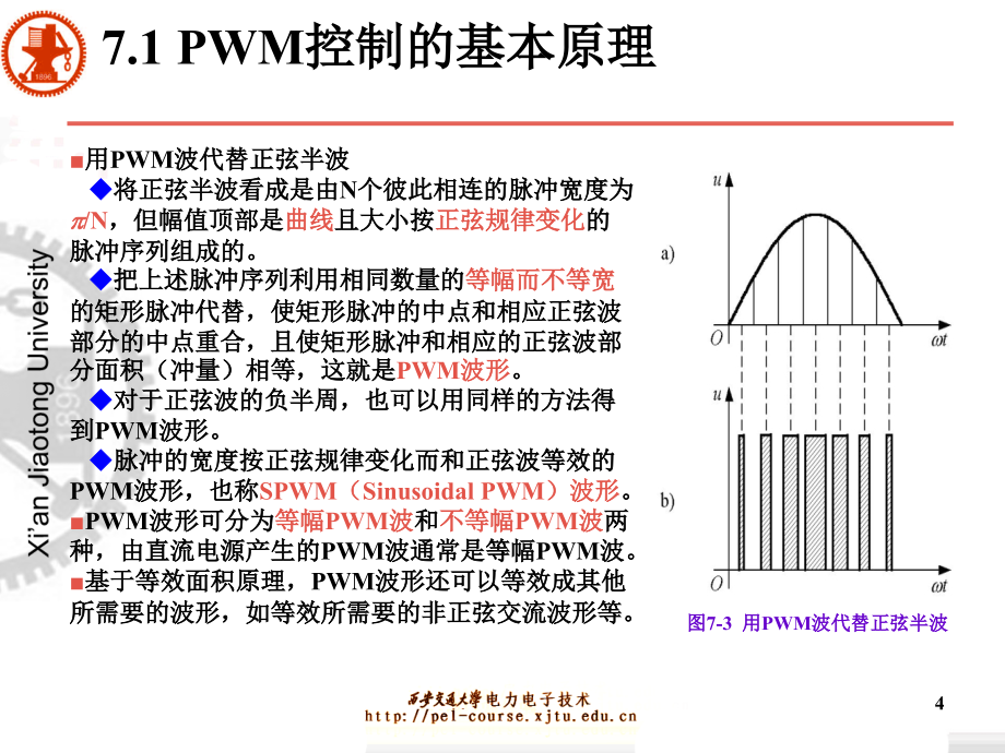 电力电子技术第5版王兆安中文第7章PWM控制技术_第4页
