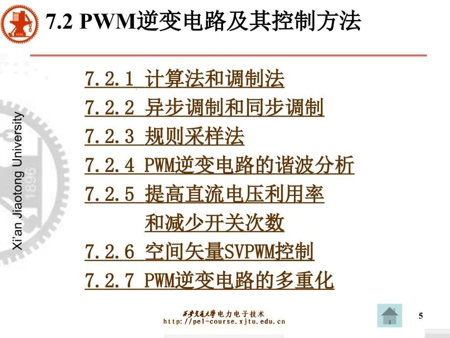 电力电子技术第5版王兆安中文第7章PWM控制技术_第5页