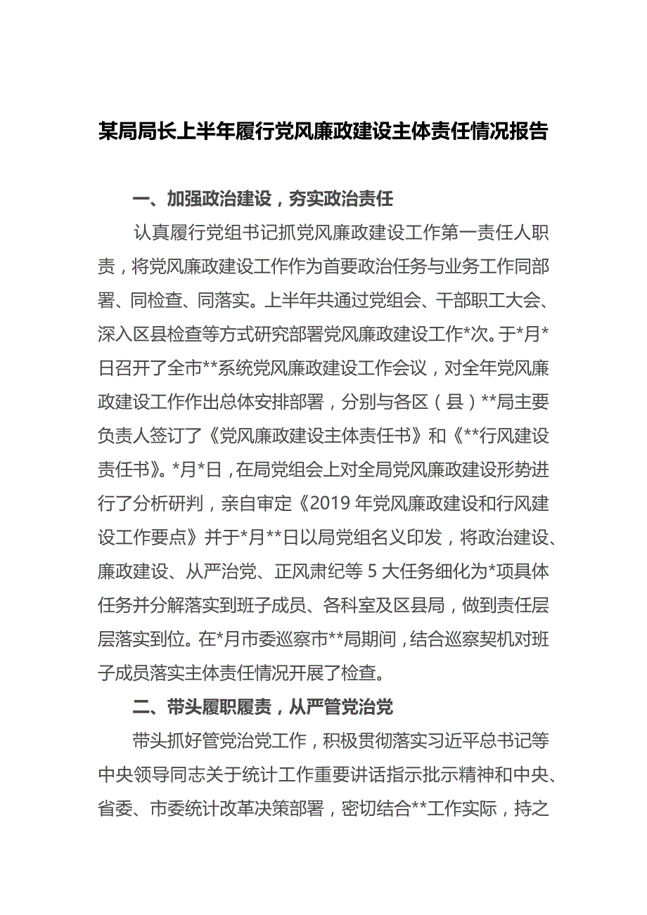 某局局长上半年履行党风廉政建设主体责任情况报告_第1页