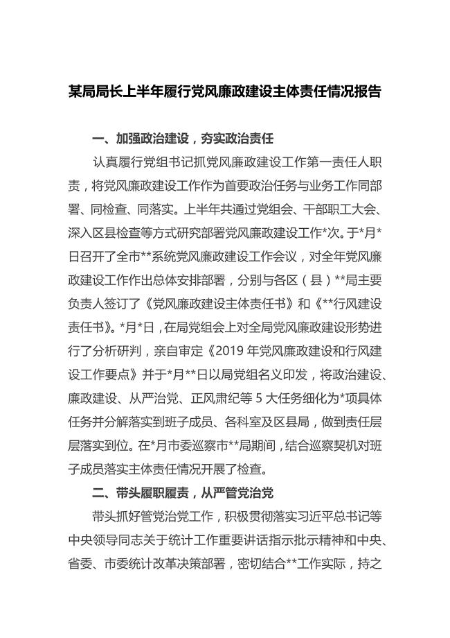 某局局长上半年履行党风廉政建设主体责任情况报告