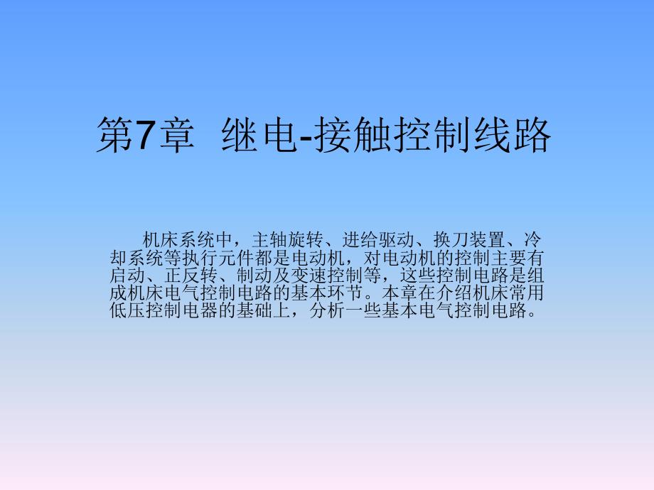 设备控制技术 教学课件 ppt 作者 周永金第七章  继电-接触控制线路_第1页