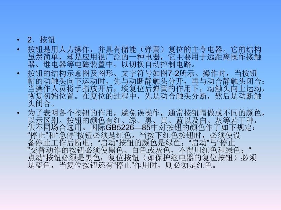 设备控制技术 教学课件 ppt 作者 周永金第七章  继电-接触控制线路_第5页