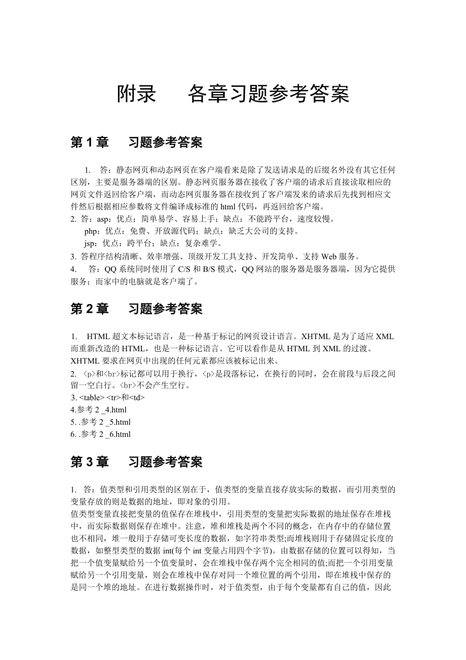 ASP.NET动态网站开发教程（第三版） 教学课件 ppt 作者  978-7-302-31101-0习题参考答案_第1页