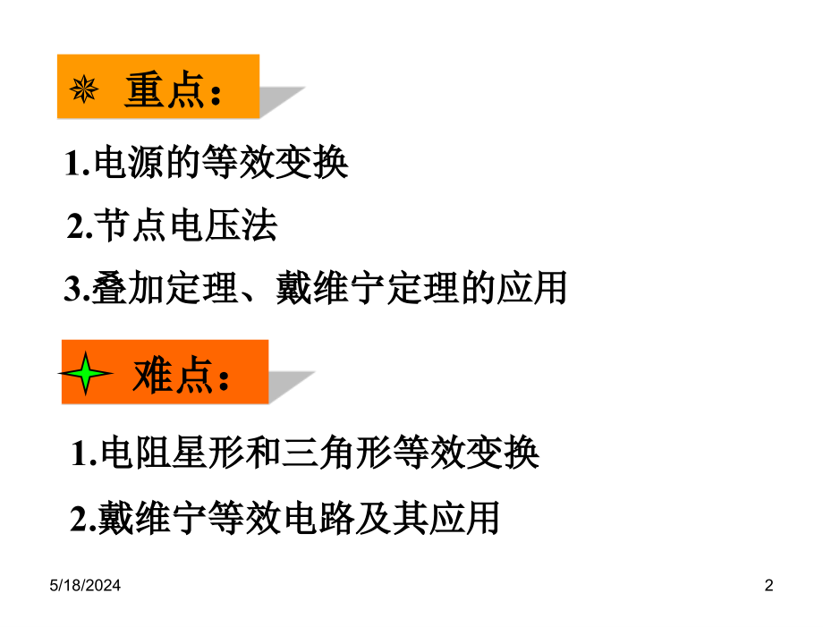 电工学上册——电工技术艾永乐第二章节_第2页