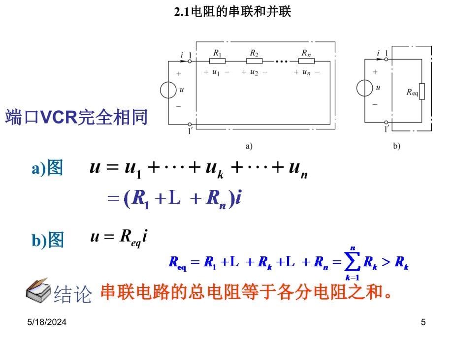 电工学上册——电工技术艾永乐第二章节_第5页