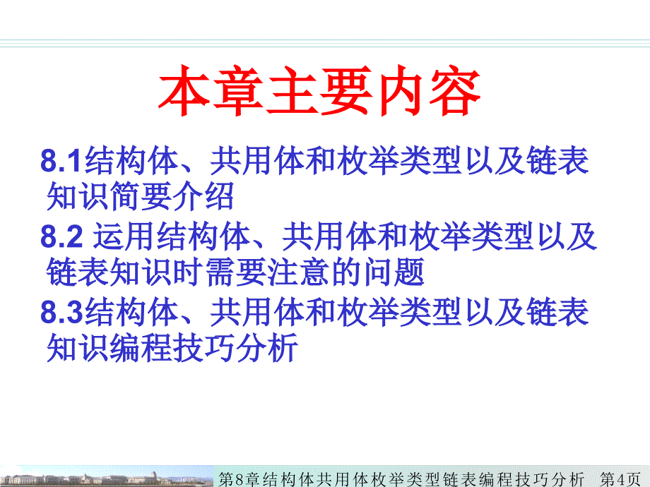 C语言编程技巧分析 教学课件 ppt 作者kj第8章 结构体共用体和枚举类型以及链表编程技巧分析_第4页