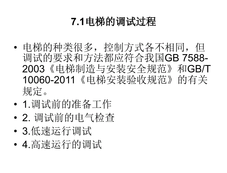 电梯控制技术陈登峰第7章节电梯调试维护与管理_第3页