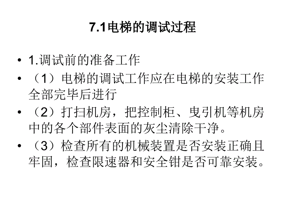 电梯控制技术陈登峰第7章节电梯调试维护与管理_第4页