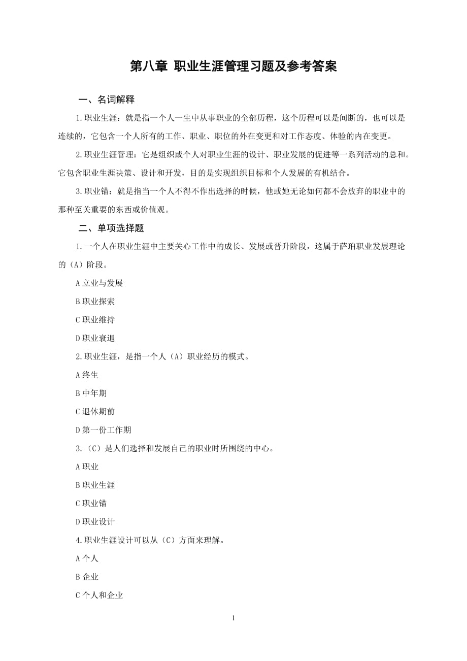 人力资源管理 习题答案 作者 乔瑞 樊智勇 08第八章职业生涯管理_第1页