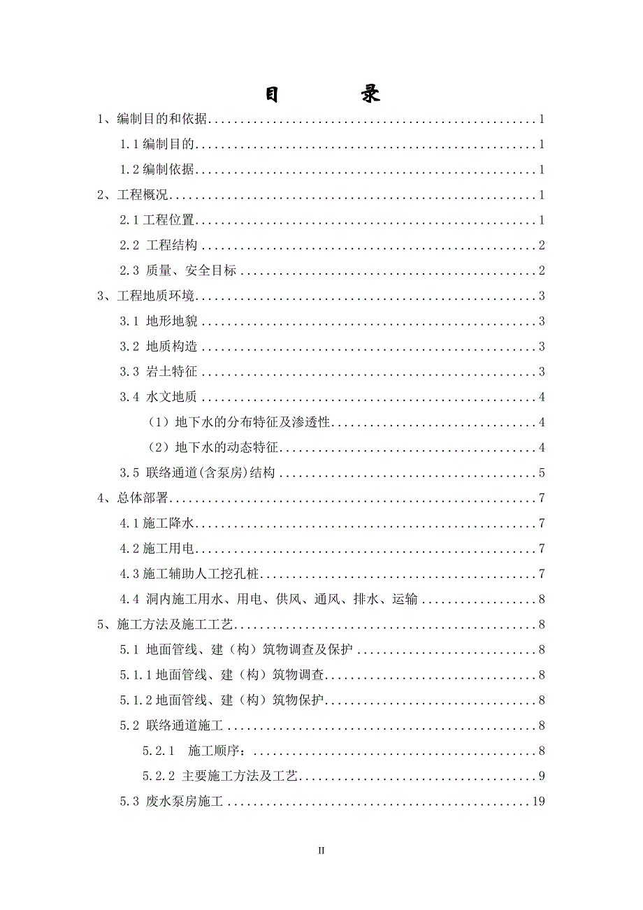 地铁工程土建通道及泵房施工专项方案.doc_第2页