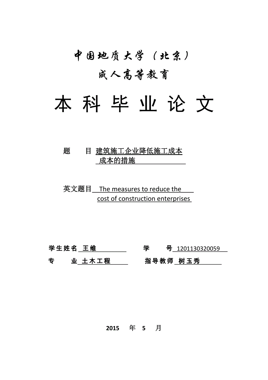 建筑施工企业降低施工成本的措施论文资料_第1页