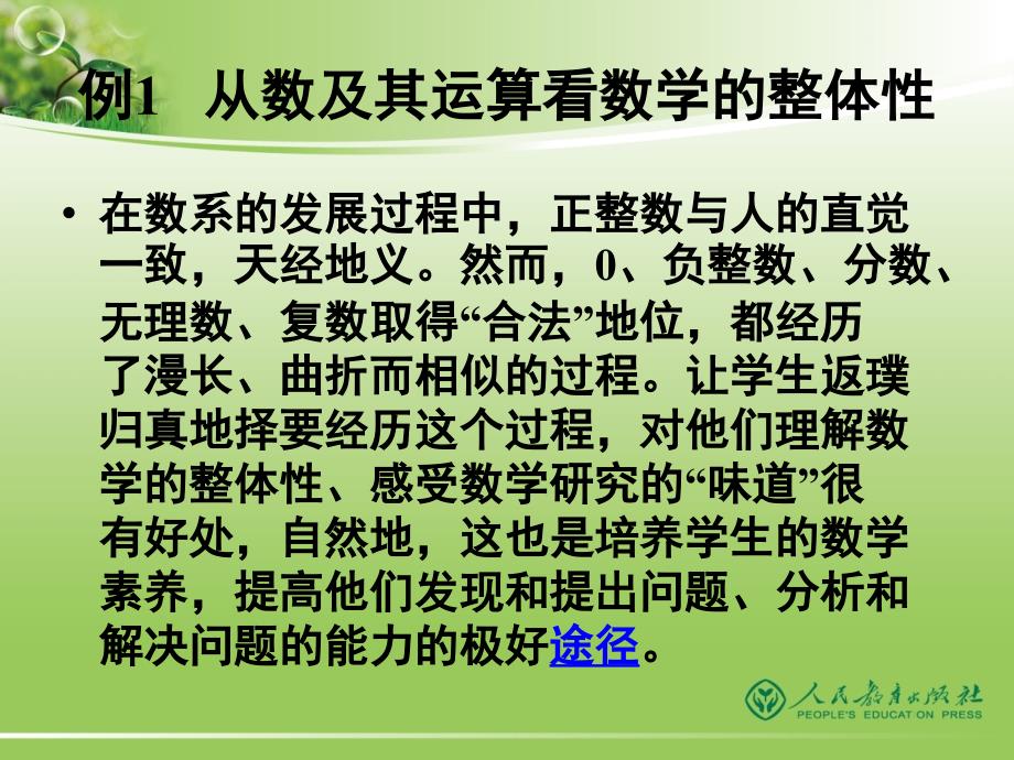 注重数学的整体性提升系统思维水平朝阳_第2页