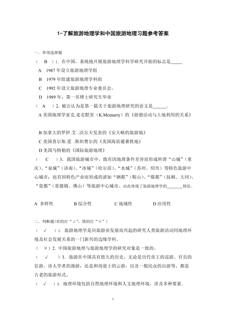 中国旅游地理 第二版 配套习题作者 邱云美 1-了解旅游地理学和中国旅游地理参考答案_第1页