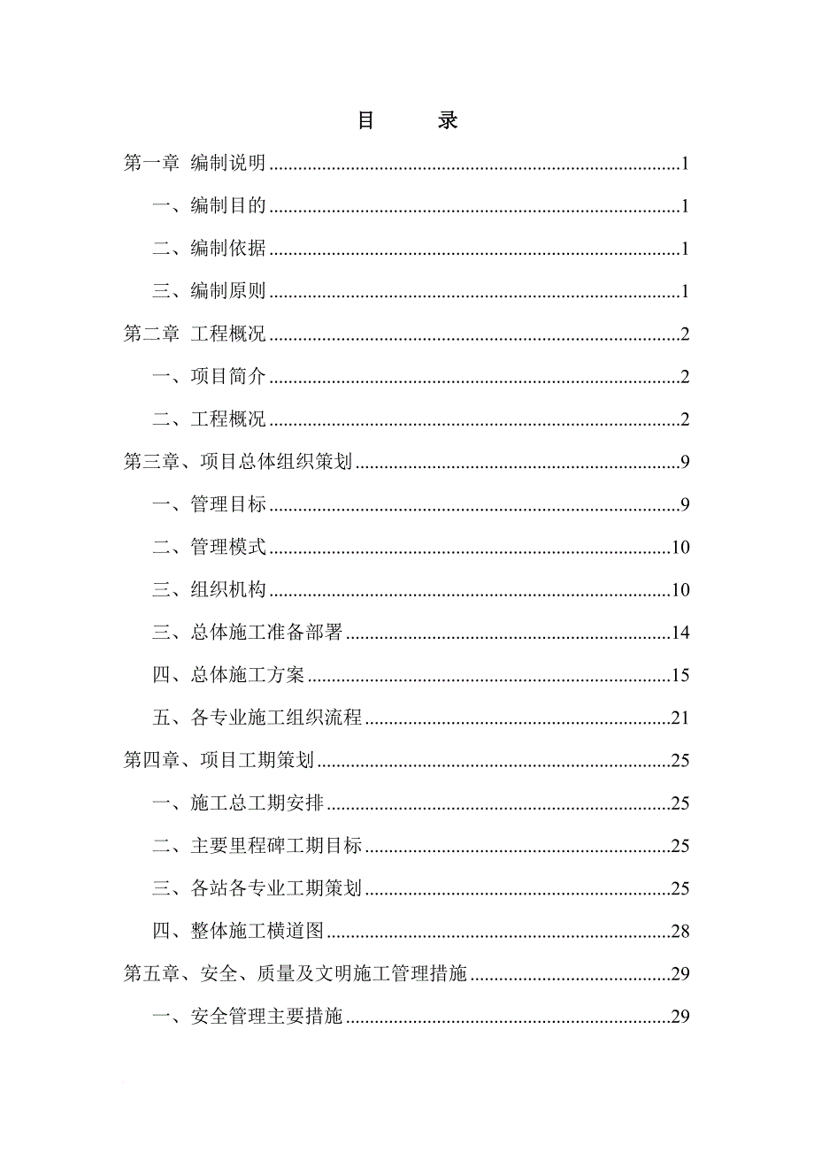 地铁11号标安装装修工程施工组织设计概述.doc_第2页