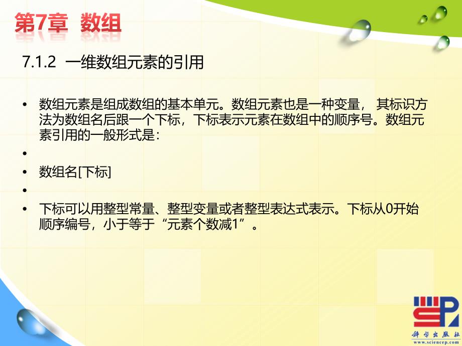 C语言程序设计 教学课件 ppt 作者 刘国成 张丹彤第七章 数组_第4页