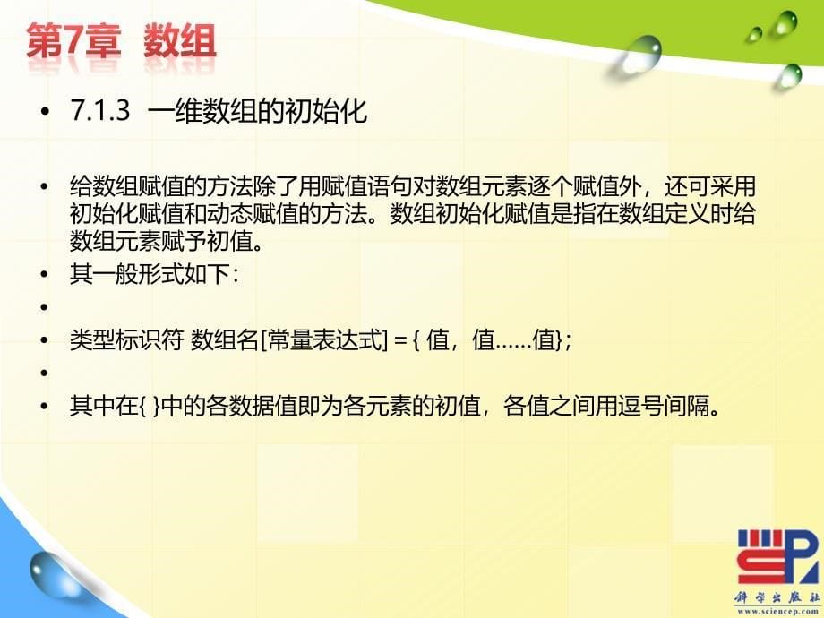 C语言程序设计 教学课件 ppt 作者 刘国成 张丹彤第七章 数组_第5页