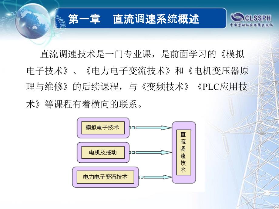 直流调速技术 教学课件 ppt 作者 李国伟第一章_第2页