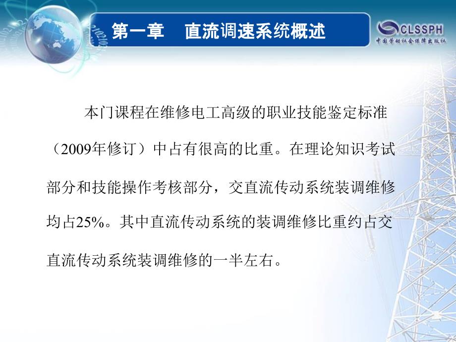 直流调速技术 教学课件 ppt 作者 李国伟第一章_第3页