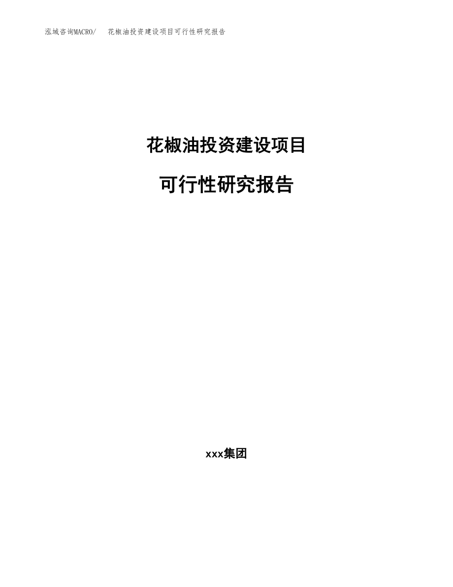 花椒油投资建设项目可行性研究报告（拿地模板）_第1页