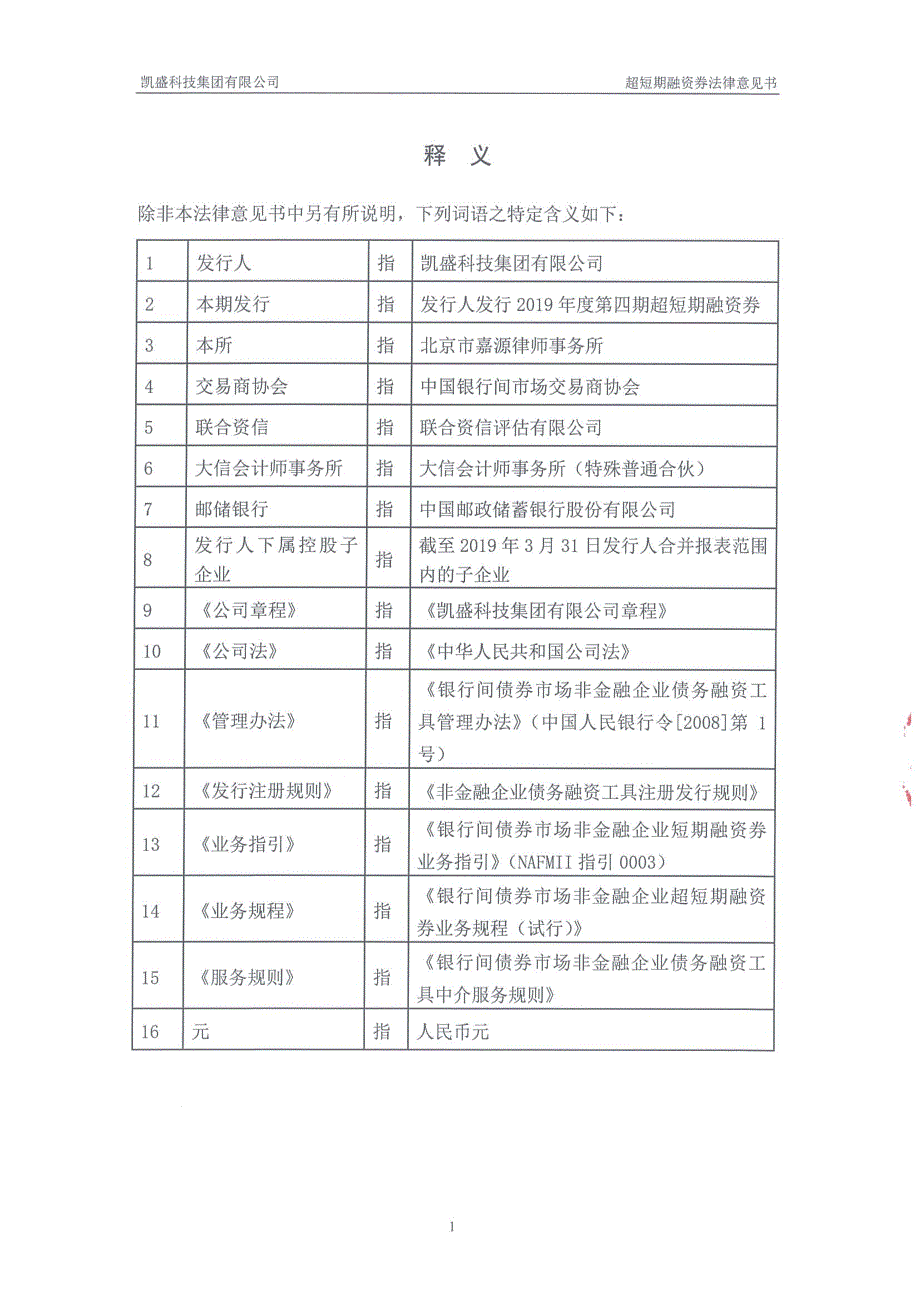 凯盛科技集团有限公司2019年度第四期超短期融资券法律意见书_第2页