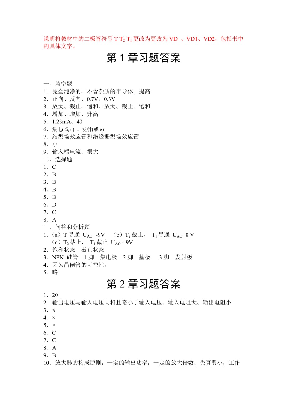 电子技术习题答案作者 赵景波 周祥龙 于亦凡 参考答案_第1页