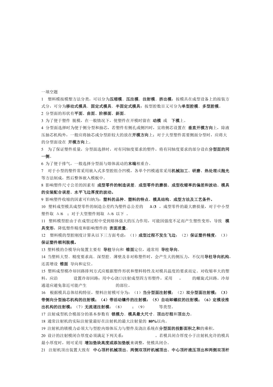 塑料模具工艺相关试题.doc_第1页