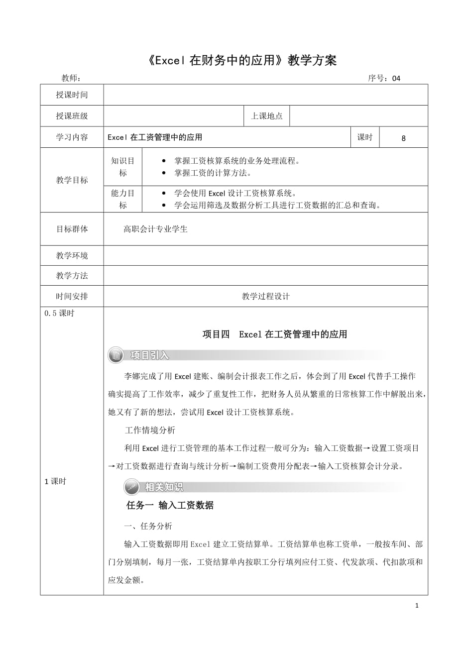 Excel在财务中的应用 工业和信息化高职高专十二五 规划教材立项项目 教案 作者 黄新荣 04_第1页