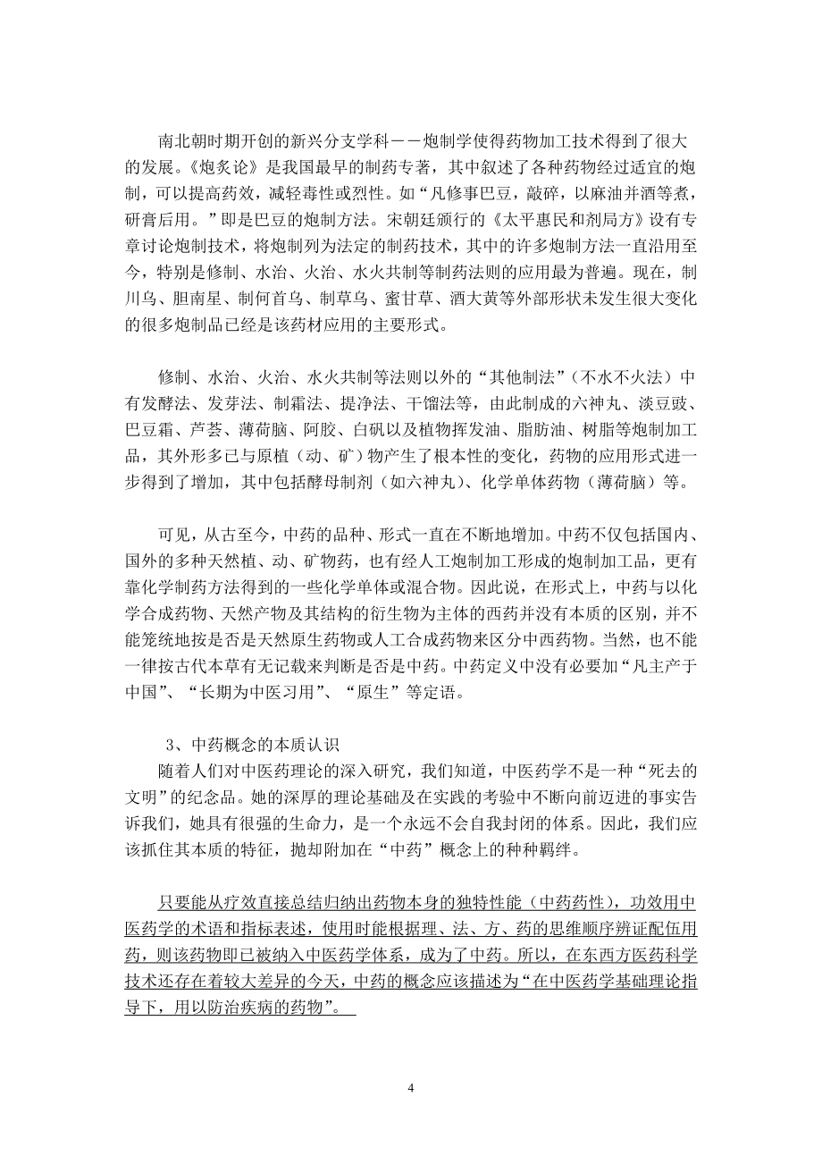 我国中药行业的研究报告.doc_第4页