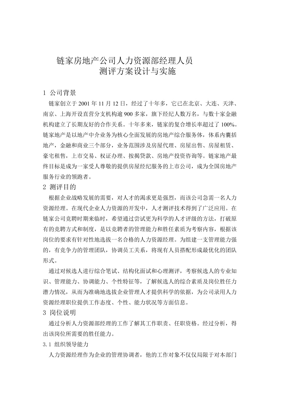 地产经理人员测评方案设计与实施.doc_第1页