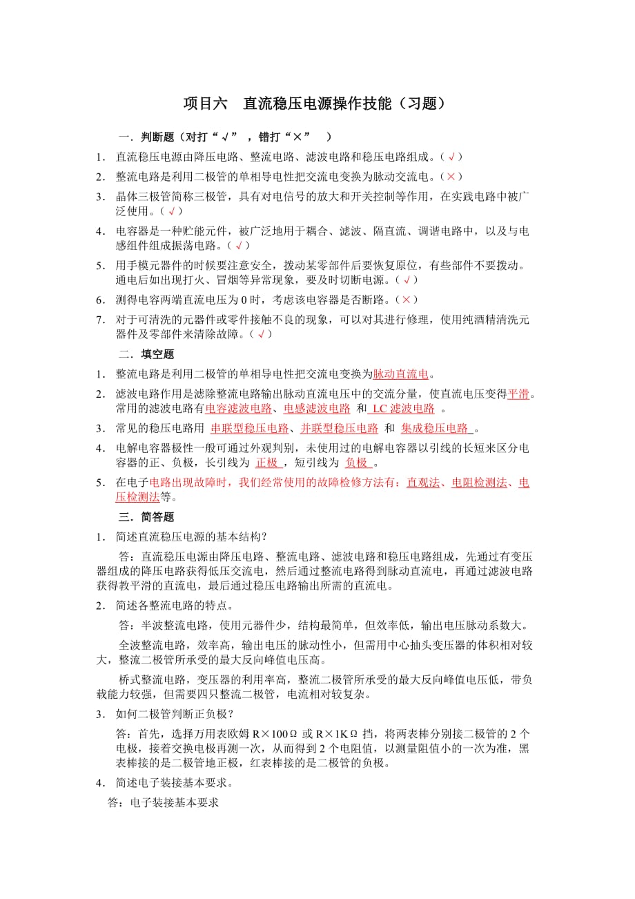 维修电工与实训——初级篇 教学课件 ppt 作者 金国砥习题答案 1_ 项目六_第1页