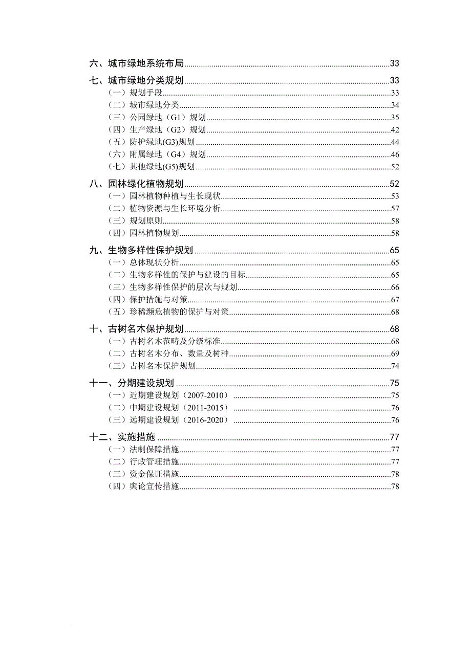 城市绿地系统规划说明书范本.doc_第4页