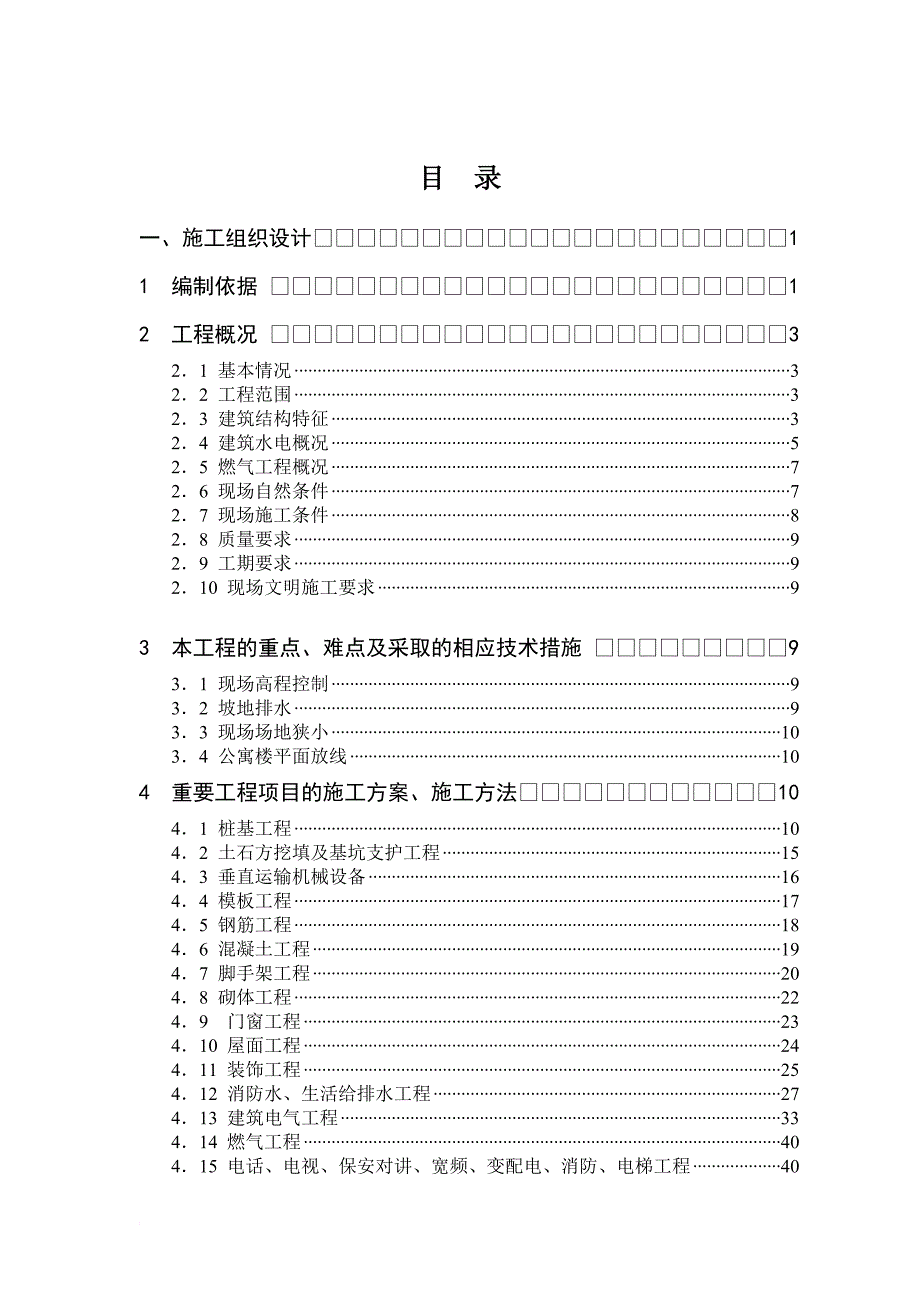 宿舍楼工程施工组织设计方案.doc_第1页