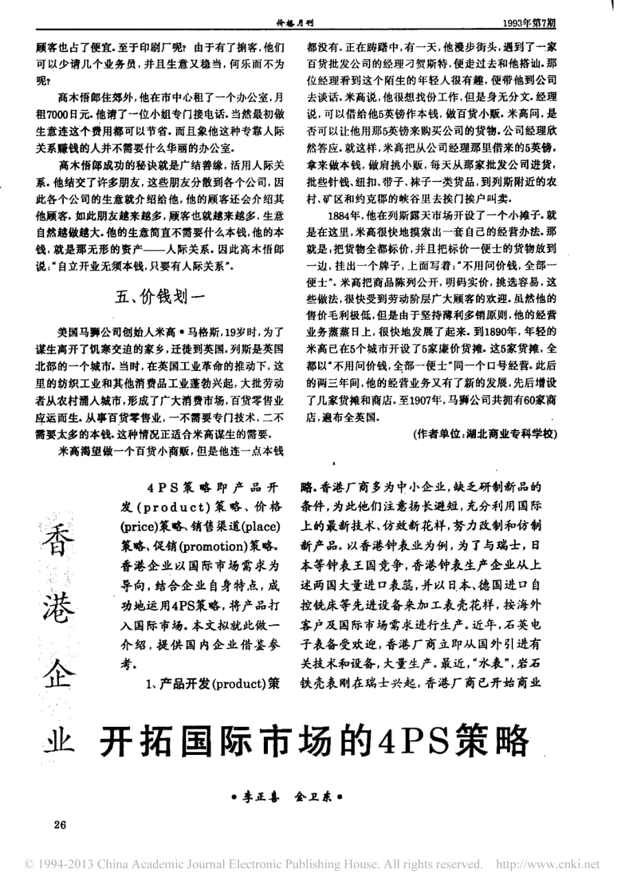 国际市场营销 教学课件 ppt 作者 陈文汉 陈彦章 李明武 第九章香港企业开拓国际市场的4PS策略_李正喜_第1页