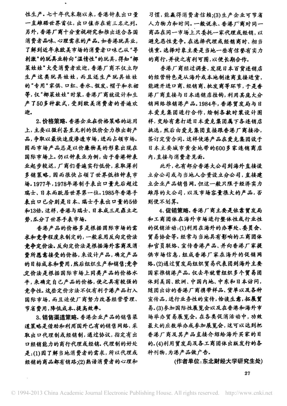 国际市场营销 教学课件 ppt 作者 陈文汉 陈彦章 李明武 第九章香港企业开拓国际市场的4PS策略_李正喜_第2页