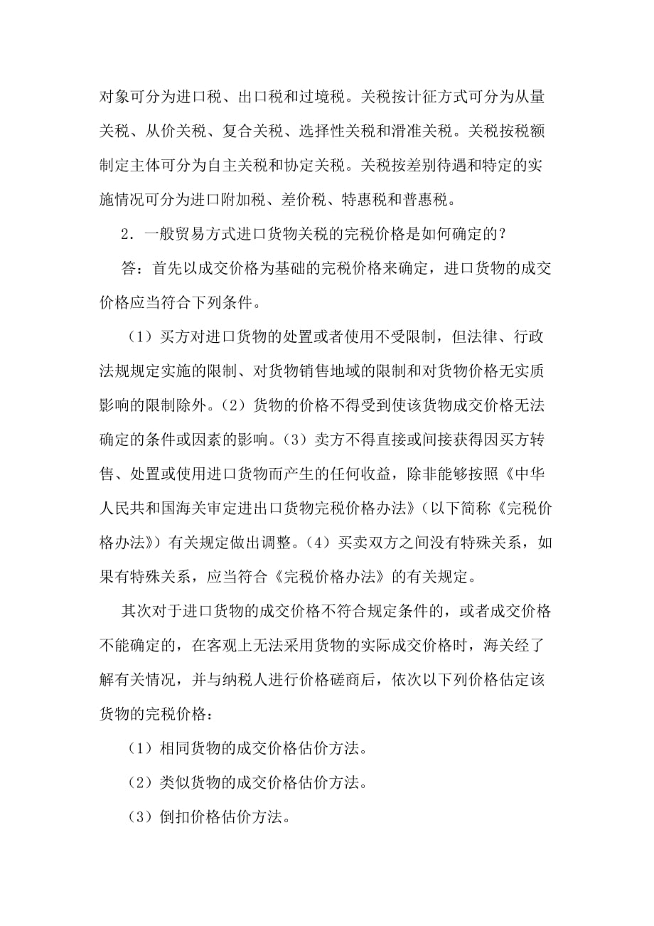 税法 工业和信息化高职高专十二五 规划教材立项项目 习题答案 作者 王萍 第5章关税_第2页