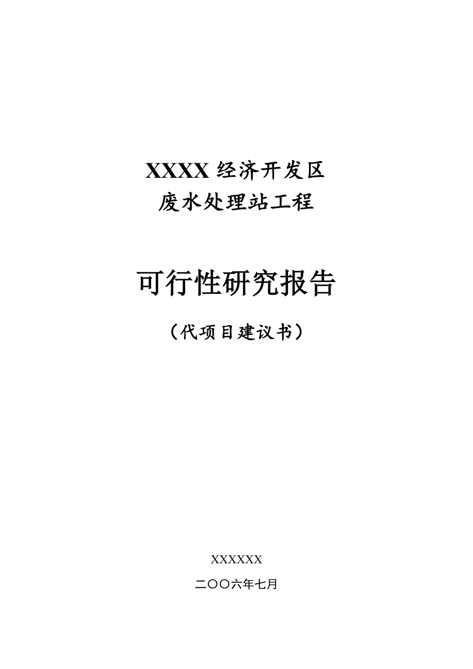 某经济开发区废水处理工程可研究性报告.doc_第1页