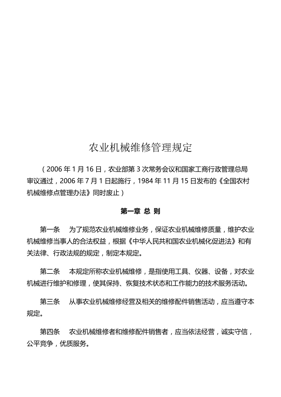 我国农业机械维修管理规定.doc_第1页