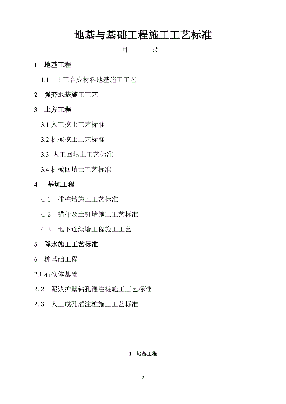 地基与基础工程施工工艺标准范本.doc_第2页