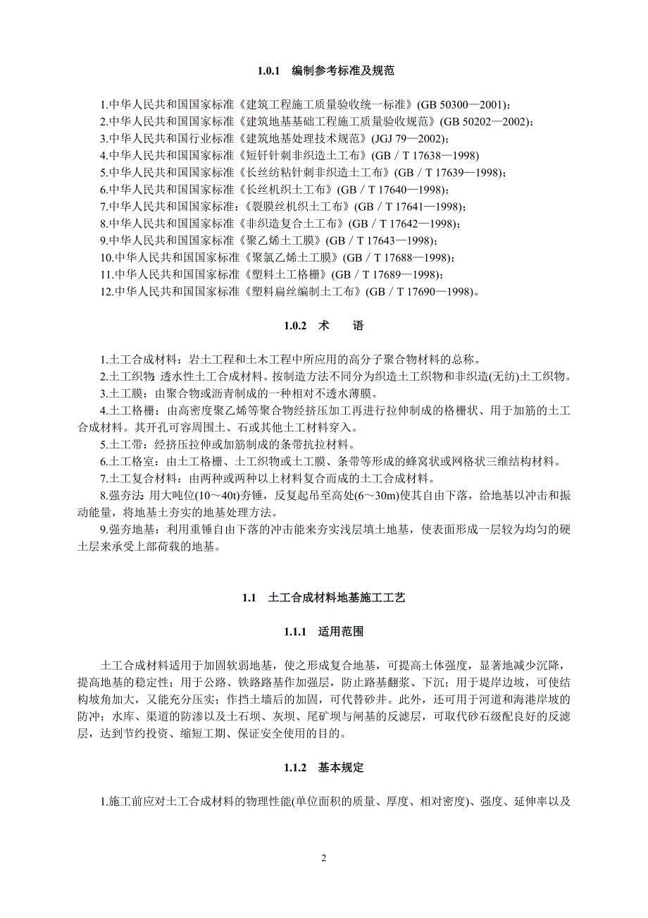 地基与基础工程施工工艺标准范本.doc_第3页