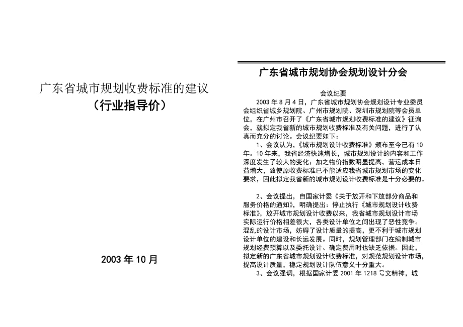 城市规划收费标准的建议书.doc_第1页