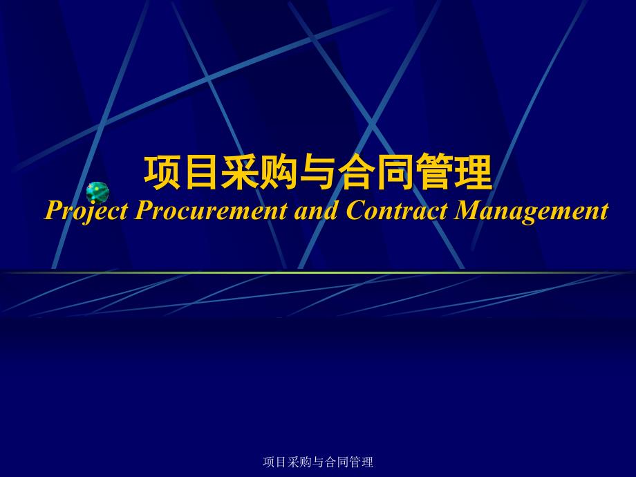 项目采购与合同管理 教学课件 ppt 作者 赖一飞 张清 第3章 工程项目采购_第1页