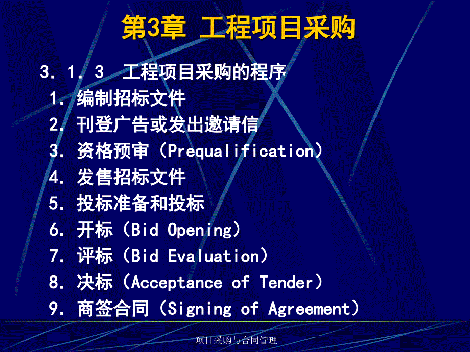 项目采购与合同管理 教学课件 ppt 作者 赖一飞 张清 第3章 工程项目采购_第4页